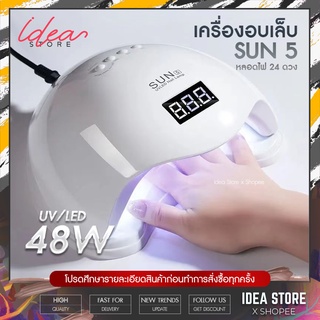 เครื่องอบเล็บเจล UV/LED 48W SUN 5 Smart 2.0 ของแท้ รับประกัน