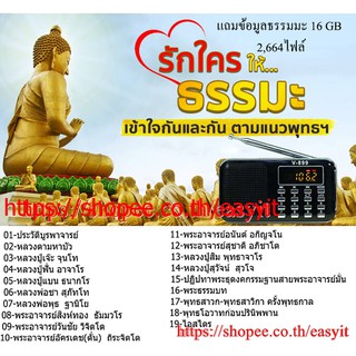 ลำโพงวิทยุธรรมมะ 2,664 ไฟล์แถมฟรี ธรรมมะ รุ่น V - 899 (สีดำ)