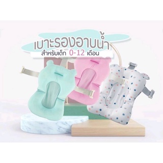 motherbaby98 👏พร้อมของแถม👏เบาะรองอาบน้ำเด็ก ที่รองอาบน้ำเด็ก เบาะลอยน้ำเด็ก