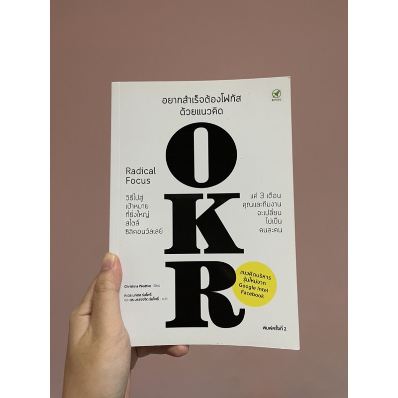 หนังสือ"อยากสำเร็จต้องโฟกัสด้วยแนวคิดOKR"