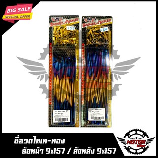 ซี่ลวดไทเท-ทอง (จำนวน 2 กล่อง) สำหรับ DREAM SUPER CUB/ WAVE100S/ WAVE110เก่า/ WAVE125/ WAVE125i/ WAVE125S/ WAVE125R (ล้อ