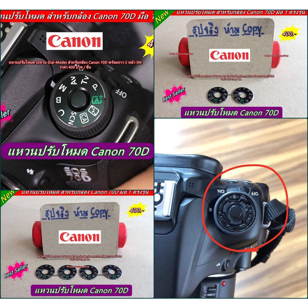 แหวนปรับโหมด Canon 70D (Dial mode Canon 70D)