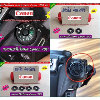 แหวนโหมด Canon 70D พร้อมกาว 2 หน้า ตรงรุ่น มือ 1