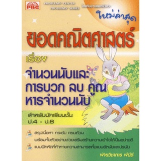 9789746049160: ยอดคณิตศาสตร์ เรื่อง จำนวนนับ และการบวก ลบ คูณ หาร ป.4-ป.6