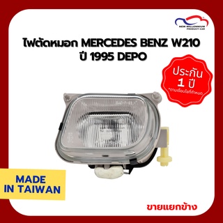 ไฟตัดหมอก MERCEDES BENZ W210 ปี 1995 DEPO (ราคาต่อข้าง)