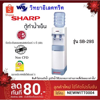 ตู้ทำน้ำร้อน-น้ำเย็น SHARP SB-29S