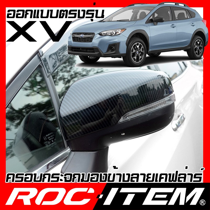 ครอบ กระจกมองข้าง SUBARU New XV เคฟลาร์ คาร์บอน ฝาครอบกระจก ซูบารุ  ROC ITEM ชุดแต่ง Kevlar STI