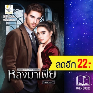 หลงมาเฟีย (รักของมาเฟีย) | ไลต์ออฟเลิฟ กานต์มณี