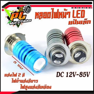 หลอดไฟหน้า LED,หลอดไฟหน้ารถจักรยานยนต์ LED DC12v-85v ไฟแบบ 2 สี แป้นเล็ก/หลอดไฟหน้า LED 2 จุด สว่างขึ้นมาก (ราคาต่อชิ้น)