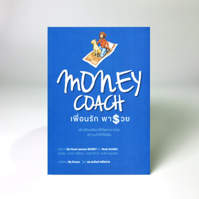 Money Coach : เพื่อนรักพารวย