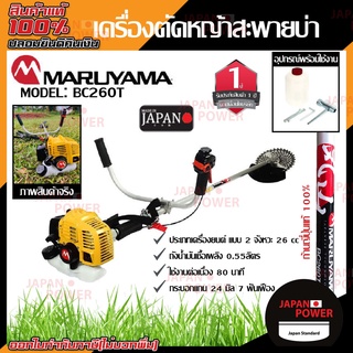 MARUYAMA เครื่องตัดหญ้า ข้อแข็ง รุ่น BC260T (สีเหลือง) เครื่องยนต์ 2จังหวะ สะพายบ่า ตัดหญ้า