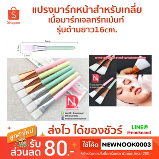 แปรงมาร์กหน้าสำหรับเกลี่ยเนื้อมาร์กเจลทรีทเม้นท์ รุ่นด้ามยาว16cm.