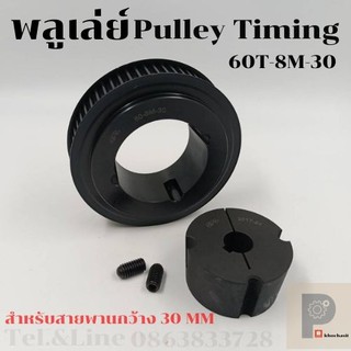 มู่เลย์ มู่เลย์ พลูเล่ย์ Pulley timing 60 ฟัน 8M สำหรับสายพานกว้าง 30มิล