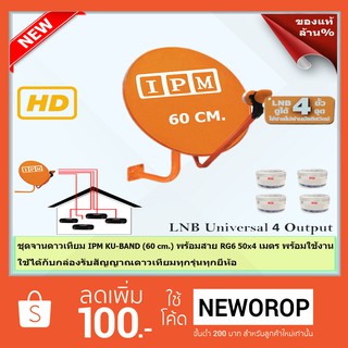 ชุดจานดาวเทียมไอพีเอ็ม 60 cm. + หัว LNB Universal 4 Output รุ่น IPM พร้อมสาย RG6 50x4 เมตร