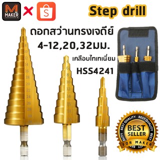 ชุด ดอกสว่าน ทรงเจดีย์ ขั้นบันได StepDrill เจาะรู ขยายรู คว้านรู ดอกเล็ก-ใหญ่ ขนาด 4-32,4-20,4-12 (3 ชิ้น)