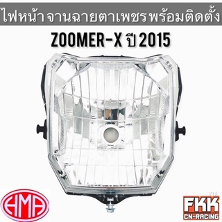 ไฟหน้า ZoomerX ปี 2015 ตาเพชร ทรงเดิมแบบแท้ พร้อมอุปกรณ์ติดตั้ง งานอย่างดี HMA ซูมเมอร์เอ็ก