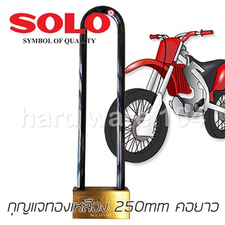 กุญแจ 250mm คอยาว SOLO ทองเหลือง ล็อคล้อรถ 123M-4