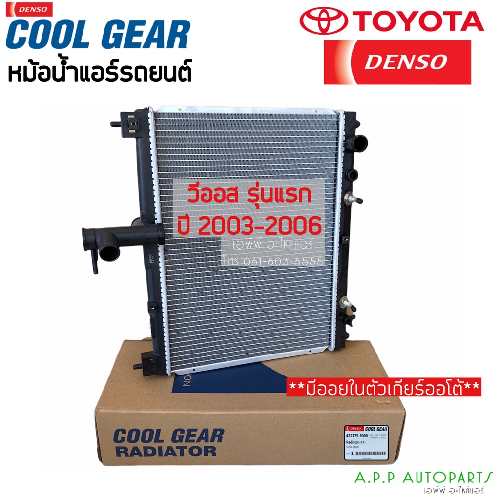 หม้อน้ำ วีออส Vios รุ่นแรก เกียร์ออโต้ ปี2003-06 (CoolGear 8000) โตโยต้า Toyota Vios Y.2003 เดนโซ่ D
