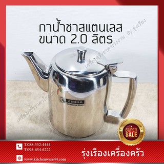 กาน้ำชาสแตนเลส 2.0 ลิตร มีขา ตราหัวม้าลาย (ไม่มีตัวกรอง)
