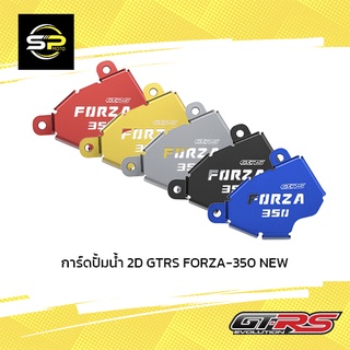 การ์ดปั้มน้ำ 2D GTRS FORZA-350 NEW