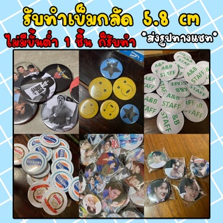 รับทำเข็มกลัดเข็มกลัดกลม 58 มม. ดารา ไอดอล เข็มกลัดพระ เข็มกลัดองค์กร 1 ชิ้นก็รับทำ ส่งรูปทางแชท