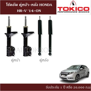 โช้คอัพ HONDA HR-V 14-ON  คู่หน้า-หลัง TOKICO