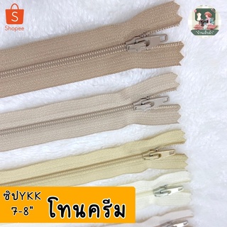 ด่วน 2 แถม 1 (คละตัวแถม) ซิปYKK แท้ 7-8 นิ้ว (โทนครีม) ซิปล๊อคอัตโนมัติ มีสีให้เลือกเยอะ ซิปกระเป๋า ซิปเสื้อ ซิปdiy