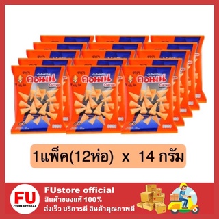 FUstore (12ซอง) คอนเน่ cornae ข้าวโพดอบกรอบ รสดั้งเดิม ขนมทานเล่น ขนม ขนมอบกรอบ 14กรัม