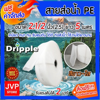 **ส่งฟรี** Dripple สายส่งน้ำ PE ขนาด 2.5 นิ้ว ยาว 5 เมตร (สีขาว-ใส) น้ำหนักเบา แข็งแรง ทนทาน รับแรงดันได้สูง