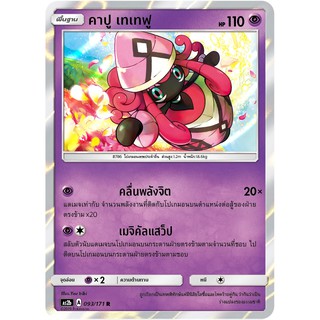 [ของแท้] คาปู เทเทฟู FOIL (R) AS2b 093/171 การ์ดโปเกม่อน ภาษาไทย Pokemon Trading Card Game