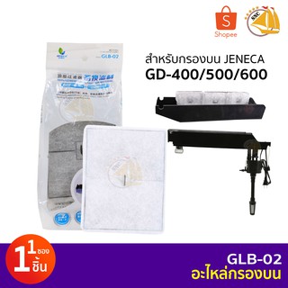 Jeneca GLB-02 อะไหล่ใยกรองสำหรับกรองแขวน Jeneca รุ่น GD-400/500/600