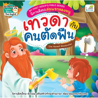 INSPAL : หนังสือ My First Aesops Fable Series นิทานอีสปเล่มแรกของหนู เทวดากับคนตัดฟืน 9786163813015 (Life Balance)