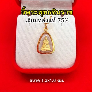 จี้พระพุทธชินราช องค์ทอง เลี่ยมทองแท้ 75% จี้ทอง จี้พระ ค้าขายร่ำรวย ชีวิตรุ่งเรือง มีโชคลาภด้วย