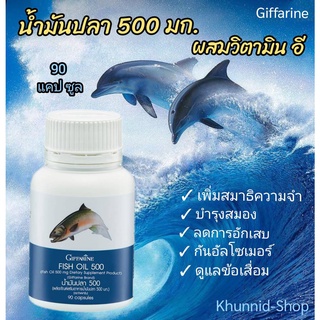 น้ำมันปลา500มก. Fish oilกิฟฟารีน สำหรับเด็กและผู้ใหญ่ บำรุง สมองและระบบประสาททำงานของสมองป้องกันความจำเสื่อม