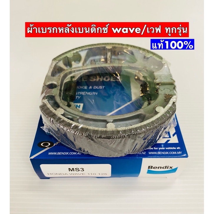 ผ้าเบรกหลังBENDIX  แท้100% Waveทุกรุ่น  ตะกูลเวฟดรีมได้หมด MS3