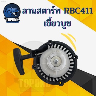 ชุดสตาร์ท ลานดึงสตาร์ทเครื่องตัดหญ้า2จังหวะ RBC411 ดึงหนัก4เขี้ยวบูซ เขี้ยวสูง