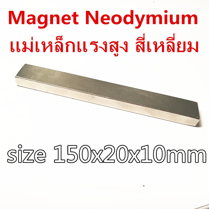 1ชิ้น แม่เหล็กแรงสูง 150x20x10มิล สี่เหลี่ยม 150*20x10มิล Magnet Neodymium 150*20*10mm แม่เหล็กนีโอไดเมียม 150x20x10mm