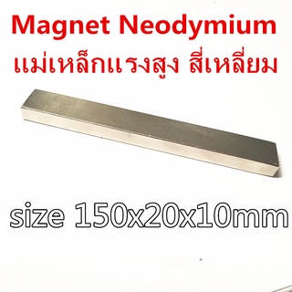 1ชิ้น แม่เหล็กแรงสูง 150x20x10มิล สี่เหลี่ยม 150*20x10มิล Magnet Neodymium 150*20*10mm แม่เหล็ก นีโอไดเมียม  150x20x10mm