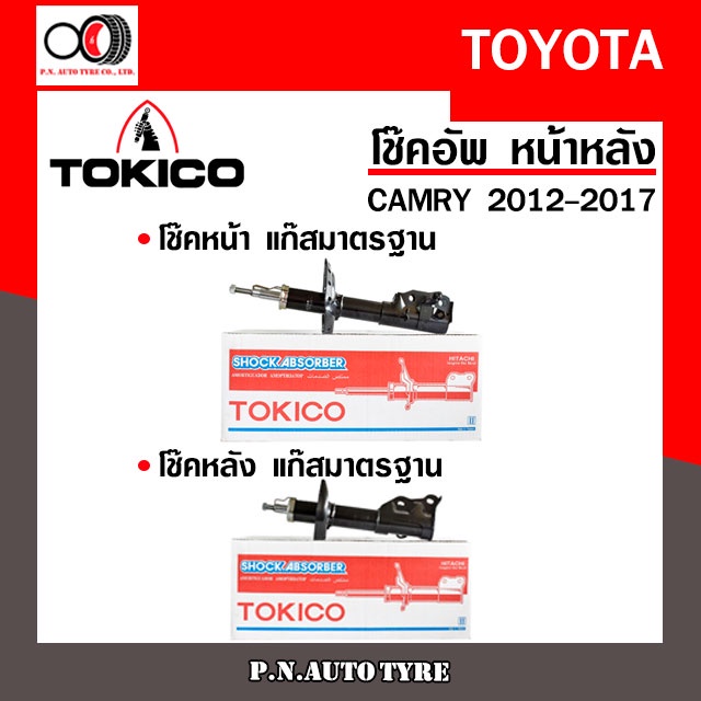 โช๊คอัพ TOKICO (ขายเป็น คู่หน้า-คู่หลัง) TOYOTA CAMRY 2012-2017  (B3339-B3340/B3341-B3342)