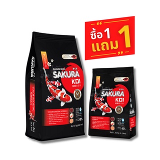 [Promotion] SAKURA KOI COLOR BOOSTING - อาหารปลาคาร์ฟซากุระโค่ย สูตรเร่งสี 2 สัปดาห์ ซื้อ 4กก.ฟรี 1.25กก.