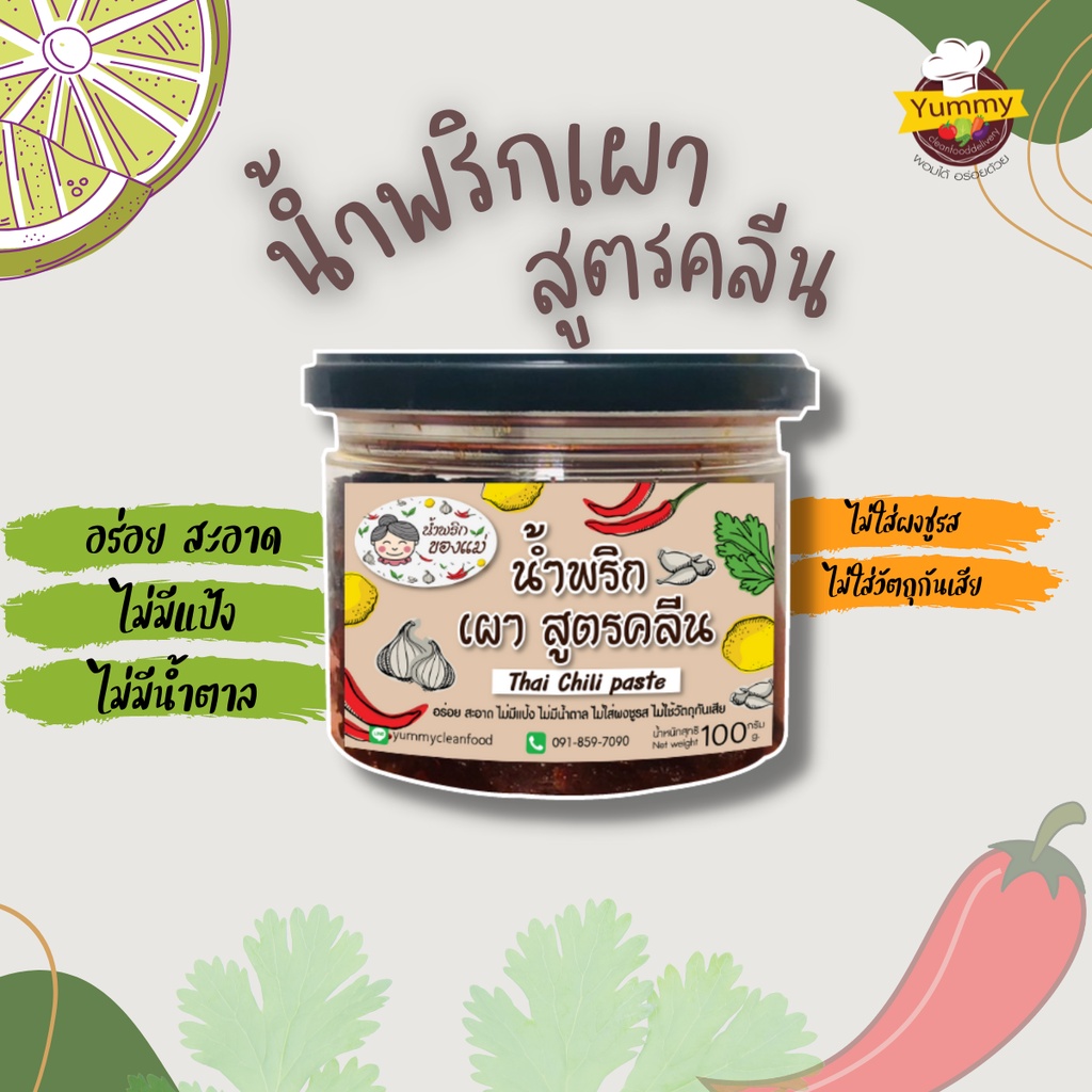 Yummy Cleanfood  น้ำพริกเผา สูตรคลีน ขนาด 100 กรัม