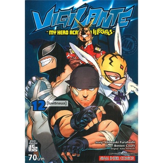 หนังสือ VIGILANTE-MY HERO ACADEMIA ILLEGAIS เล่ม 12 (ไมท์ซิกแนล)สินค้ามือหนี่ง  พร้อมส่ง # Books around