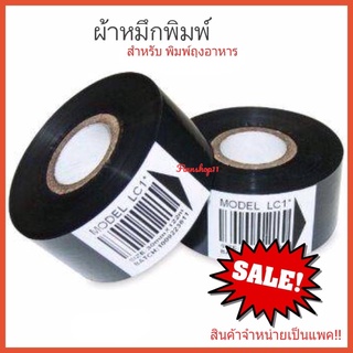 ผ้าหมึกพิมพ์วันที่ ผ้าหมึกพิมพ์สำหรับพิมพ์วันที่ผลิตบนถุงบรรจุอาหาร และเครื่องดื่ม ขนาด 25*100 เมตรและขนาด 30*100 เมตร