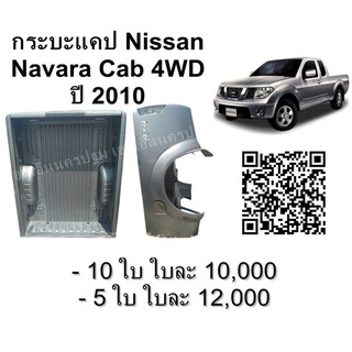 กระบะท้าย ลูกกระบะ นิสสัน Navara Calibre  ตัวแรก 4WD  **ของแท้ ของใหม่ถอด