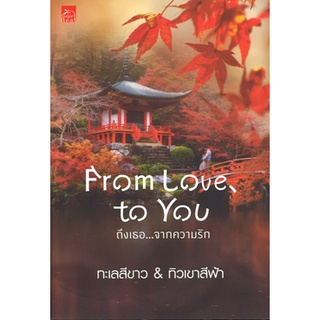 สถาพรบุ๊คส์ ออนทัวร์ หนังสือราคาพิเศษ FROM LOVE, TO YOU ถึงเธอ...จากความรัก โดย ทะเลสีขาว มือหนึ่ง พร้อมส่ง