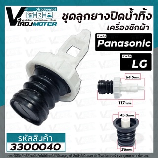 ชุดลูกยางปิดน้ำทิ้งเครื่องซักผ้าอัตโนมัติ  Panasonic (พานาโซนิค ) , LG (แอลจี )  ( เกลียวใน 48.1 mm. ขอบฝา 55 mm.) #3300