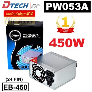 450W MiNi POWER SUPPLY (อุปกรณ์จ่ายไฟ) DTECH  (EB-450) P.4 (24PIN)(SATA+IO) BOX(มีสายไฟ AC ให้)ประกัน 1 ปี *ของแท้*