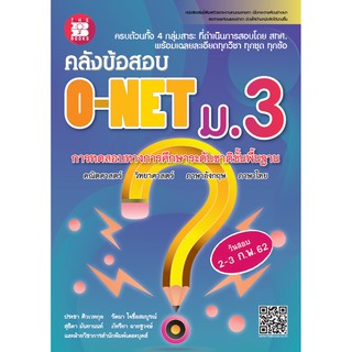 หนังสือคลังข้อสอบ O-NET ม.3 [NE45]