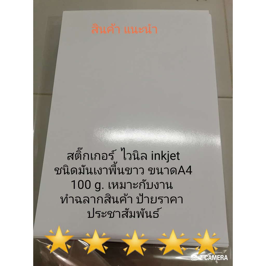สติ๊กเกอร์ ไวนิล พิมพ์ ฉลาก ป้ายสินค้า พื้นสีขาวมัน 100 แกรม 5แผ่น ใช้กับ printer inkjet ขนาด A4 , s