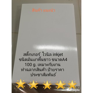 สติ๊กเกอร์ ไวนิล พิมพ์ ฉลาก ป้ายสินค้า พื้นสีขาวมัน 100 แกรม 5แผ่น ใช้กับ printer inkjet ขนาด A4 , sticker vinyl inkjet